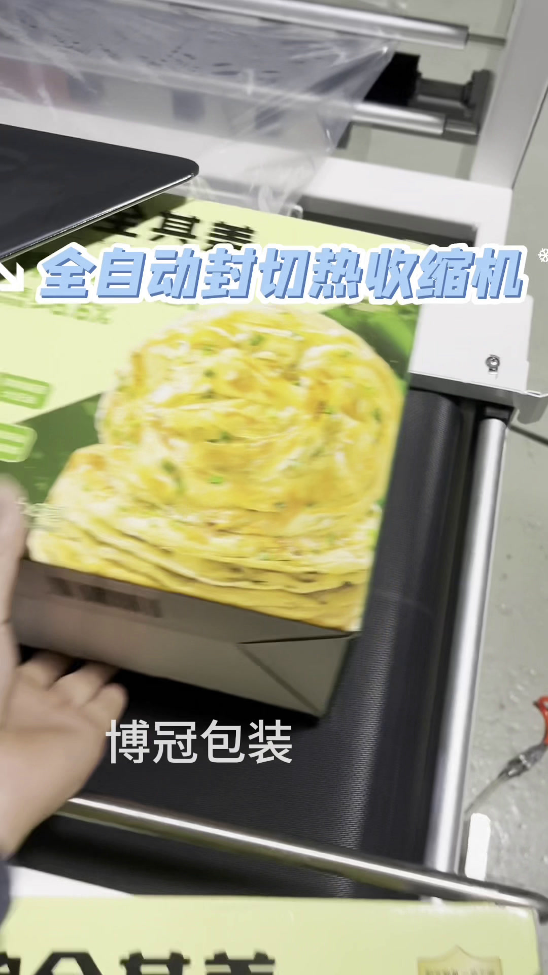 全自动封切热收缩机,高效封切热收缩,收缩均匀,