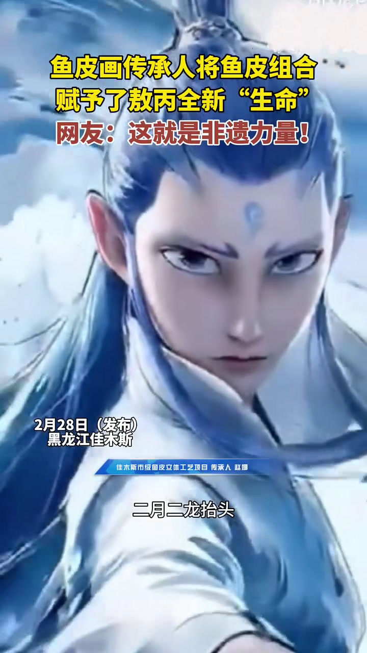 2月28日(发布),黑龙江佳木斯。鱼皮画传承人将鱼皮组合,赋予了敖丙全新“生命”,网友:这