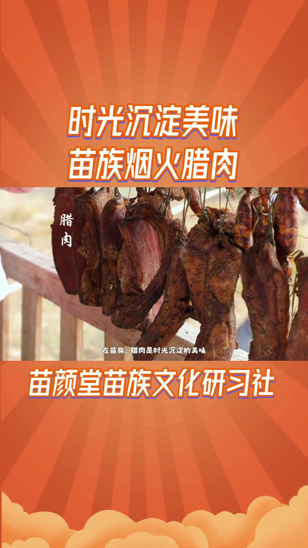 苗族民族美食腊肉