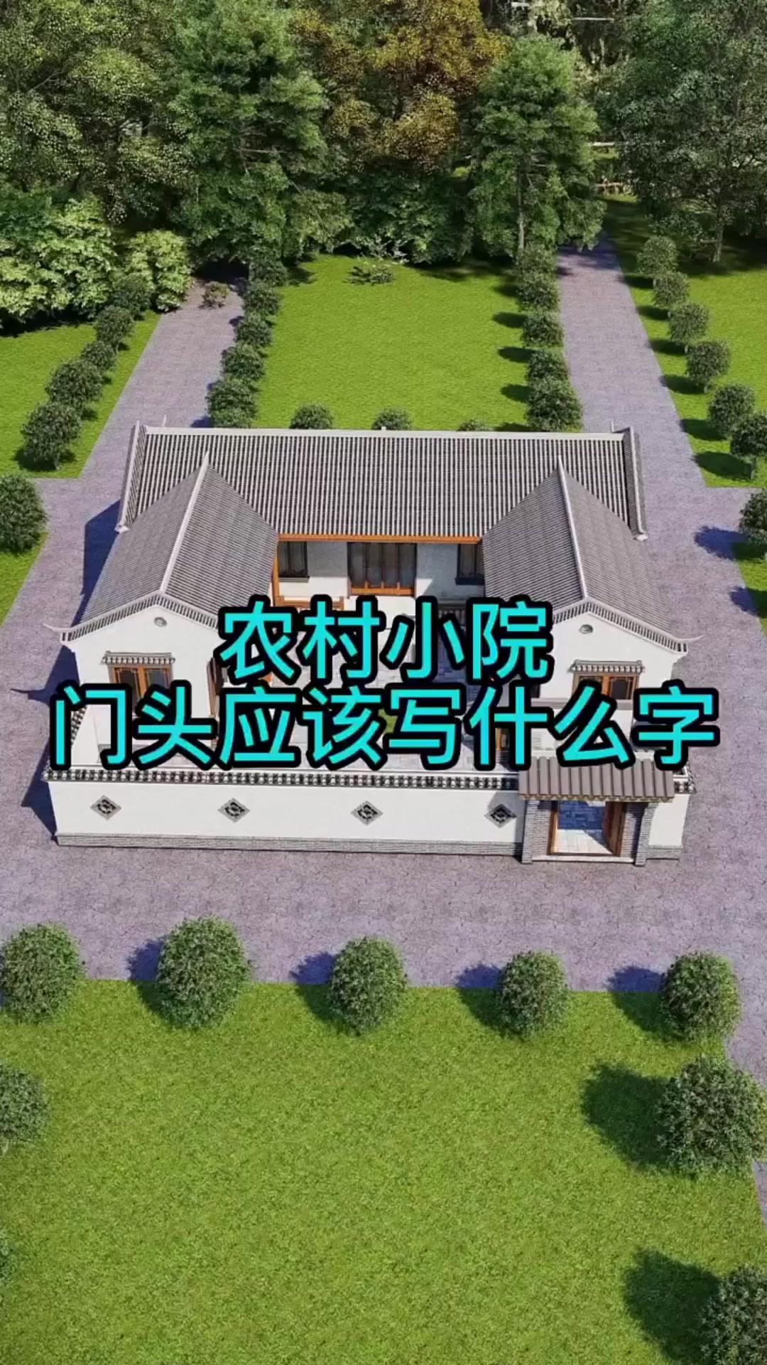 农村小院,大门朝向不同门头字匾也不同
