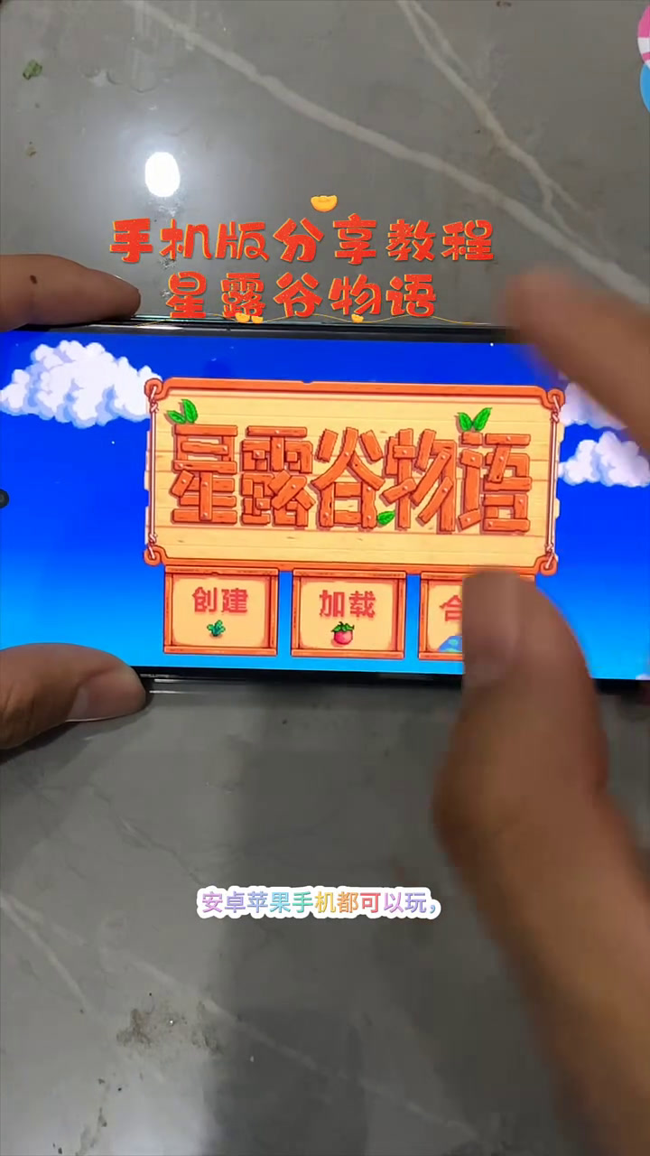 快看!星露谷物语手机下载教程在此,安卓苹果平板安装方法别错过