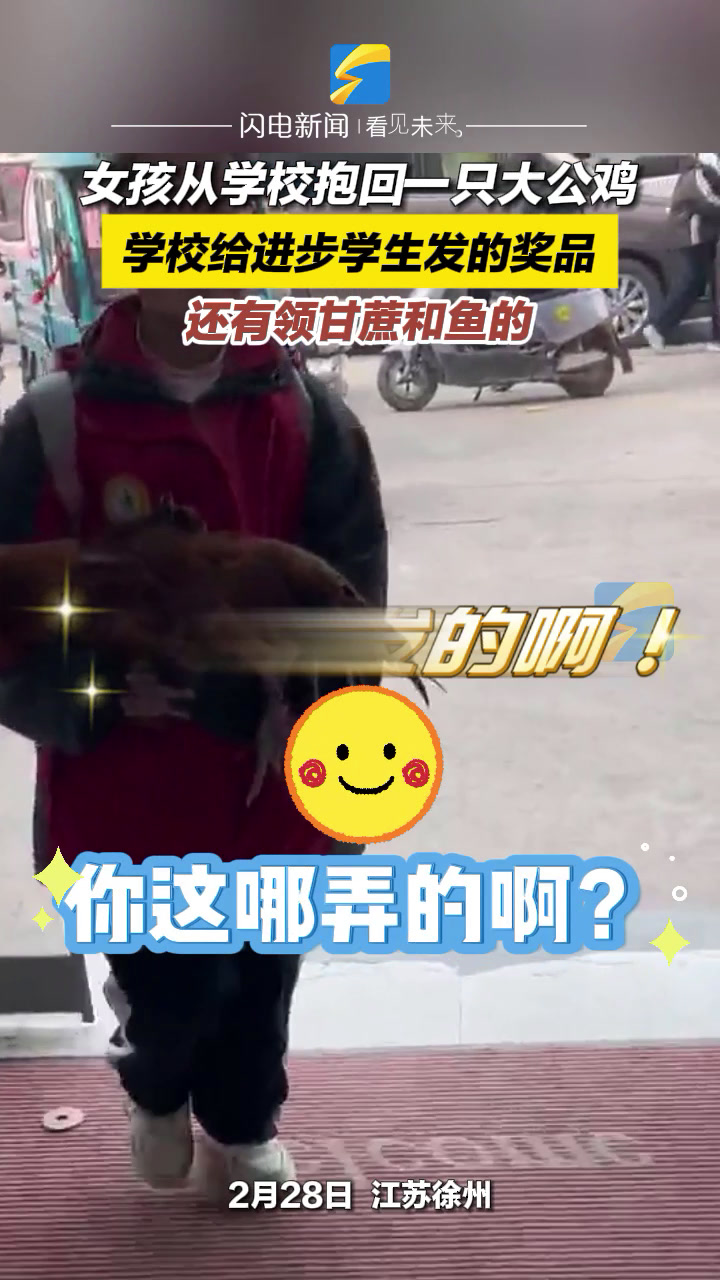 女孩从学校抱回一只大公鸡 学校给进步学生发的奖品 还有领甘蔗和鱼的