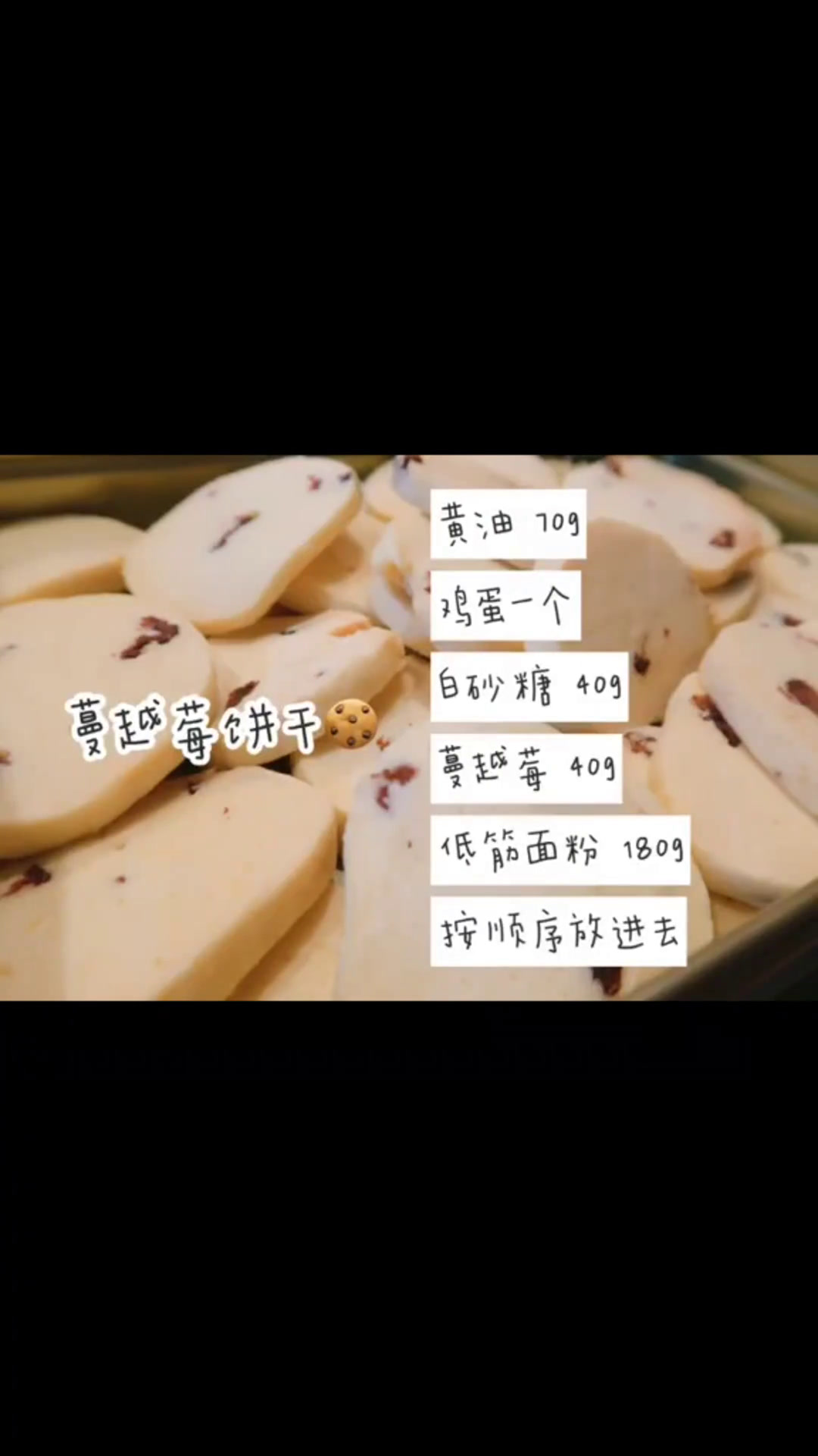 来做个蔓越莓饼干吧成功率百分百#饼干