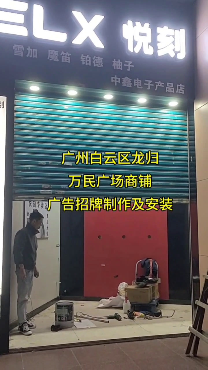 广州白云龙归万民广场店铺发光字灯箱广告招牌深夜施工效果案例