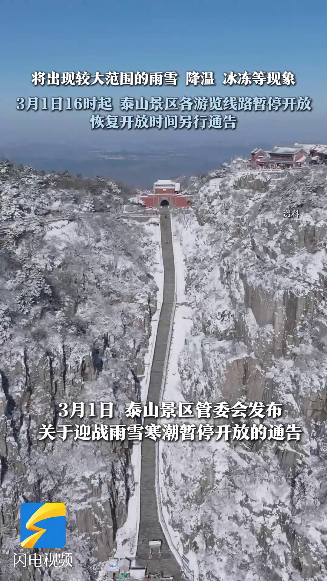泰山景区各游览线路暂停开放 恢复开放时间另行通告
