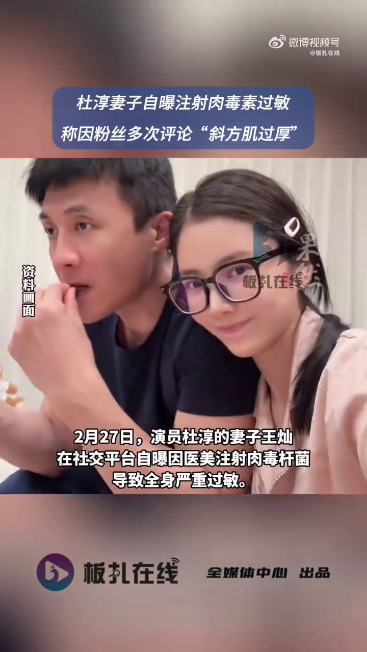 2月27日,演员杜淳的妻子王灿在社交平台自曝因医美注射肉毒杆菌,导致全身严重过敏。通过这件
