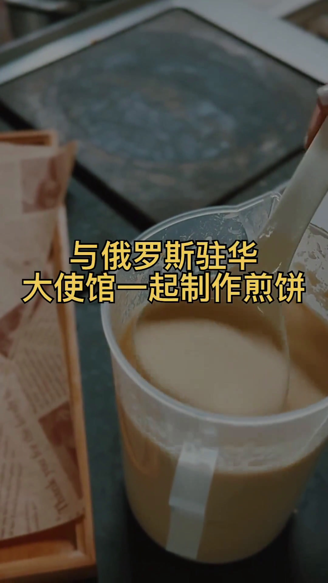 薄饼的做法很简单:一百六十克面粉过筛,加入三颗鸡蛋