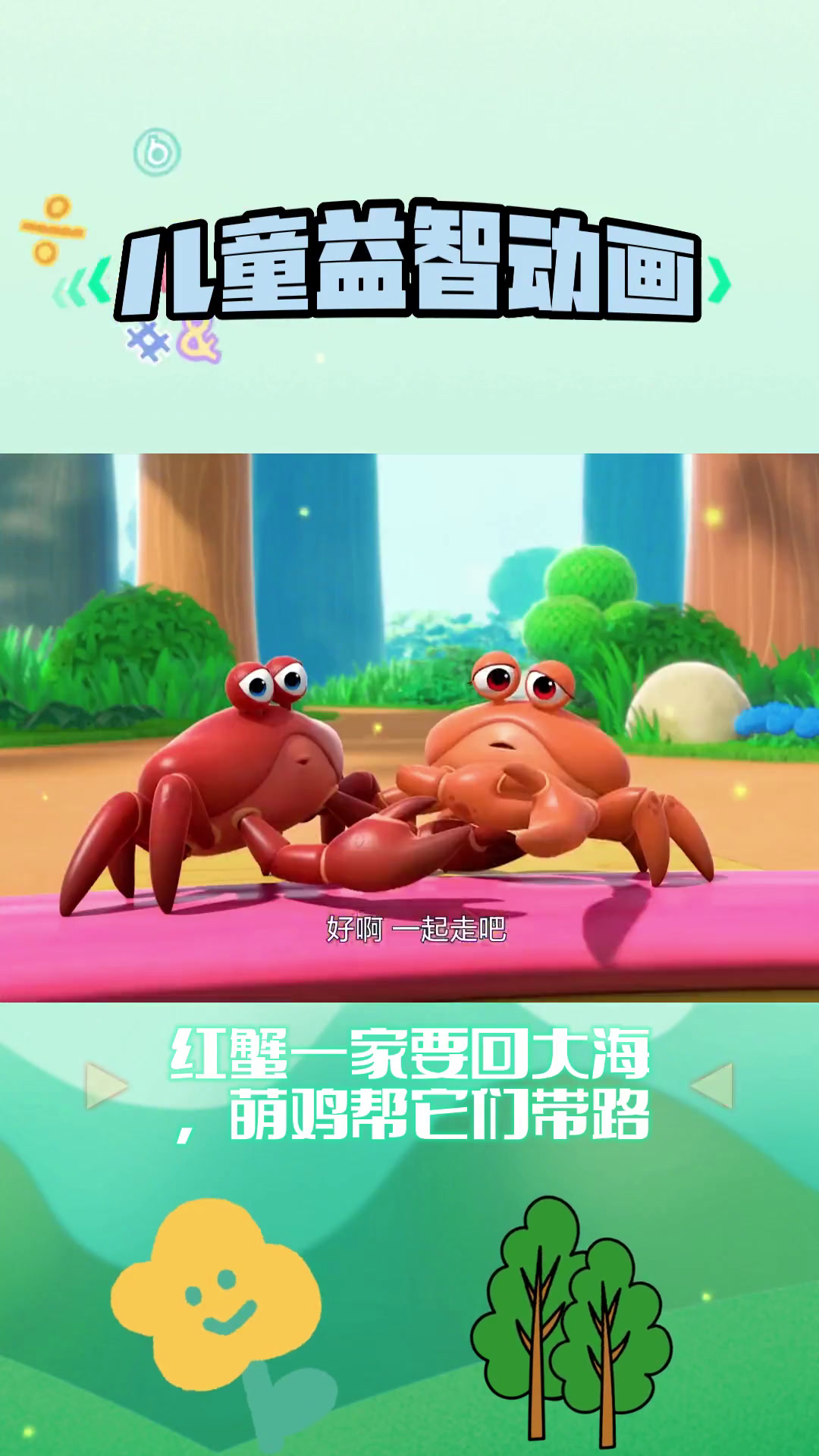 儿童益智动画:《萌鸡小队》红蟹一家要回大海,萌鸡帮它们带路~