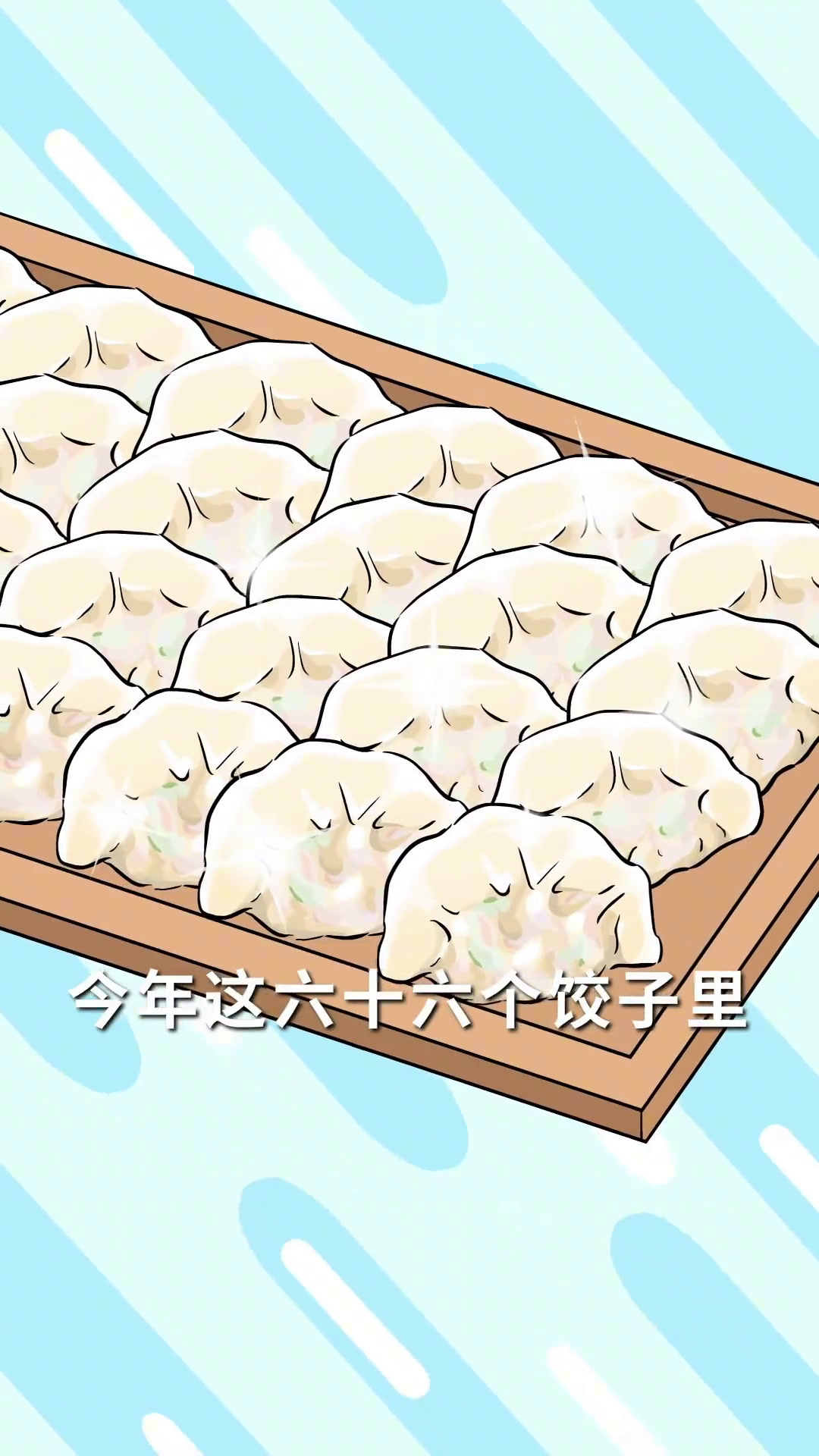 要说过年饺子里包硬币?还得是老佛爷玩的刺激!