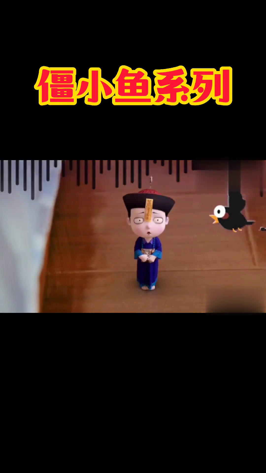 动漫僵小鱼