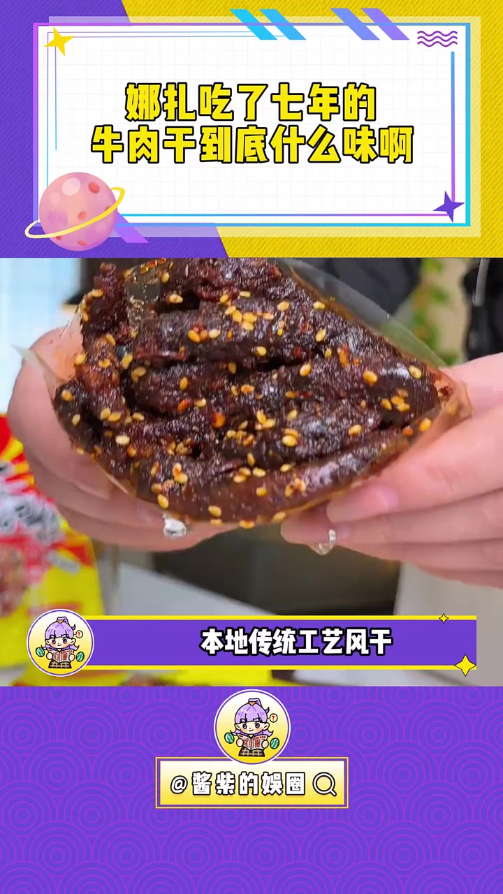 好吃到一直嗦手指的牛肉干,新疆人从小吃到大!香巴拉牛肉干 古力娜扎