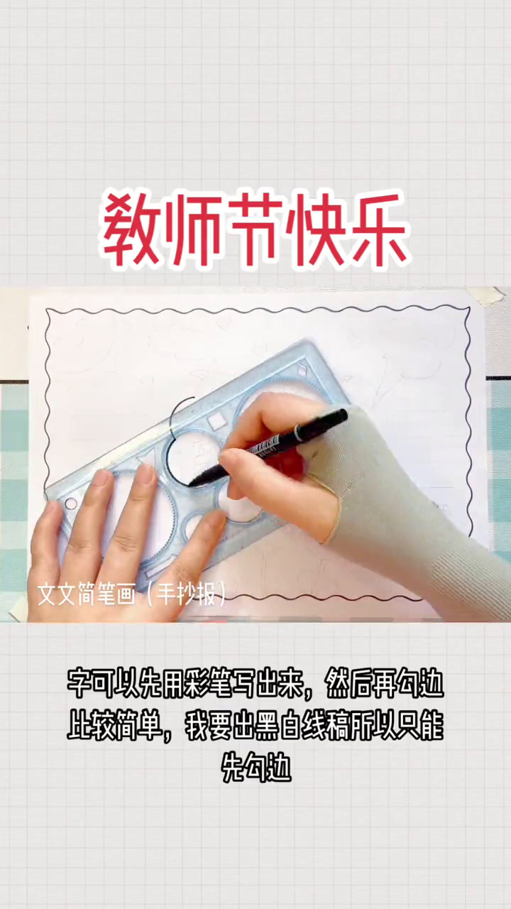 教师节手抄报,简单又好看