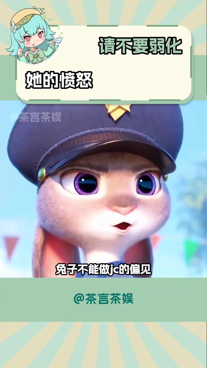 或许我们更应该夸赞她一路走来温柔且强大,而不是“她是一块香香软软的小蛋糕” 兔子警官 交通