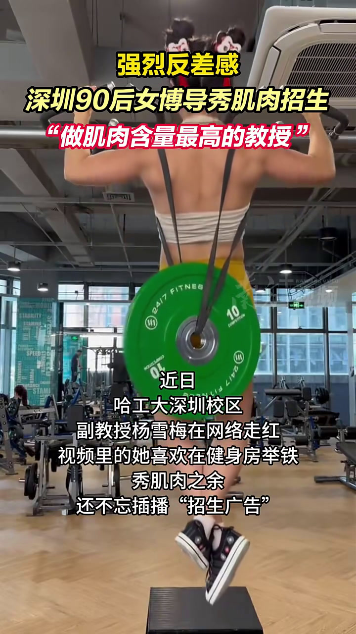 强烈反差感,深圳90后女博导秀肌肉招生:做肌肉含量最高的教授