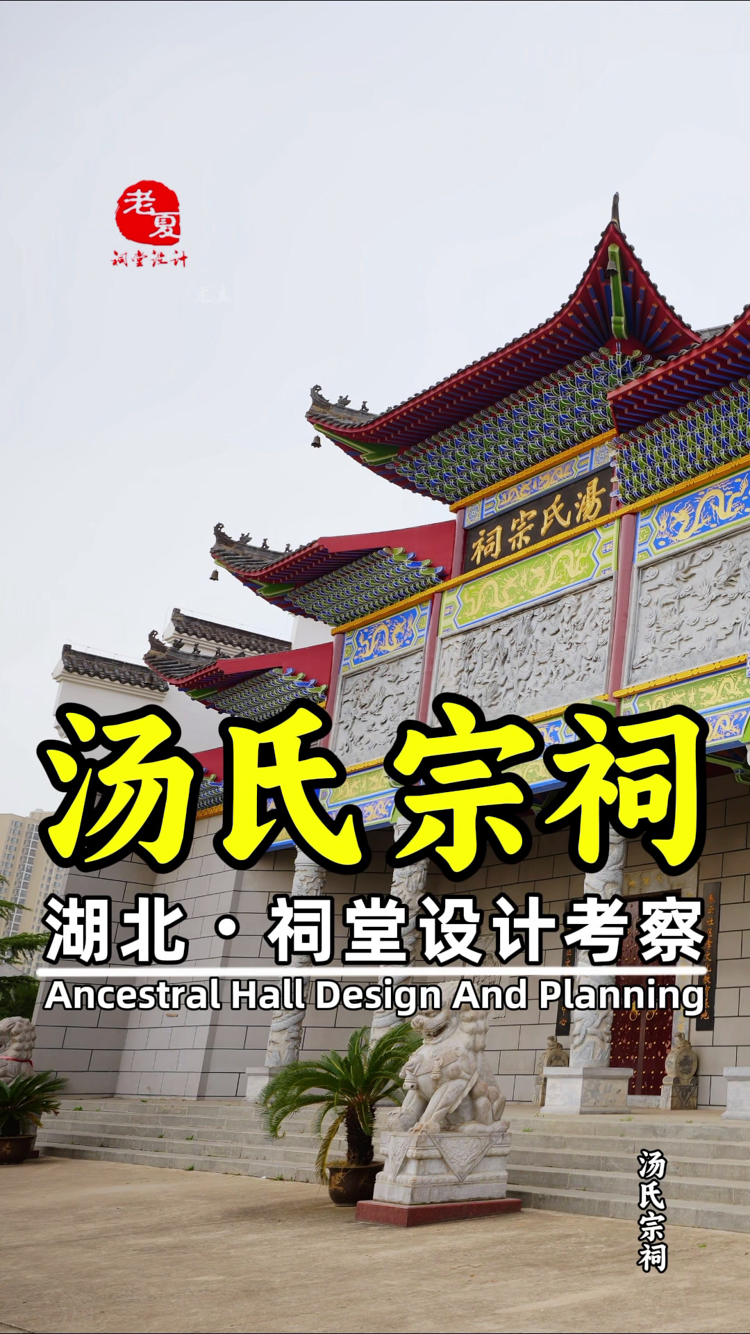 太漂亮了!湖北《汤氏宗祠》祠堂设计现场考察。祖堂家庙设计公司