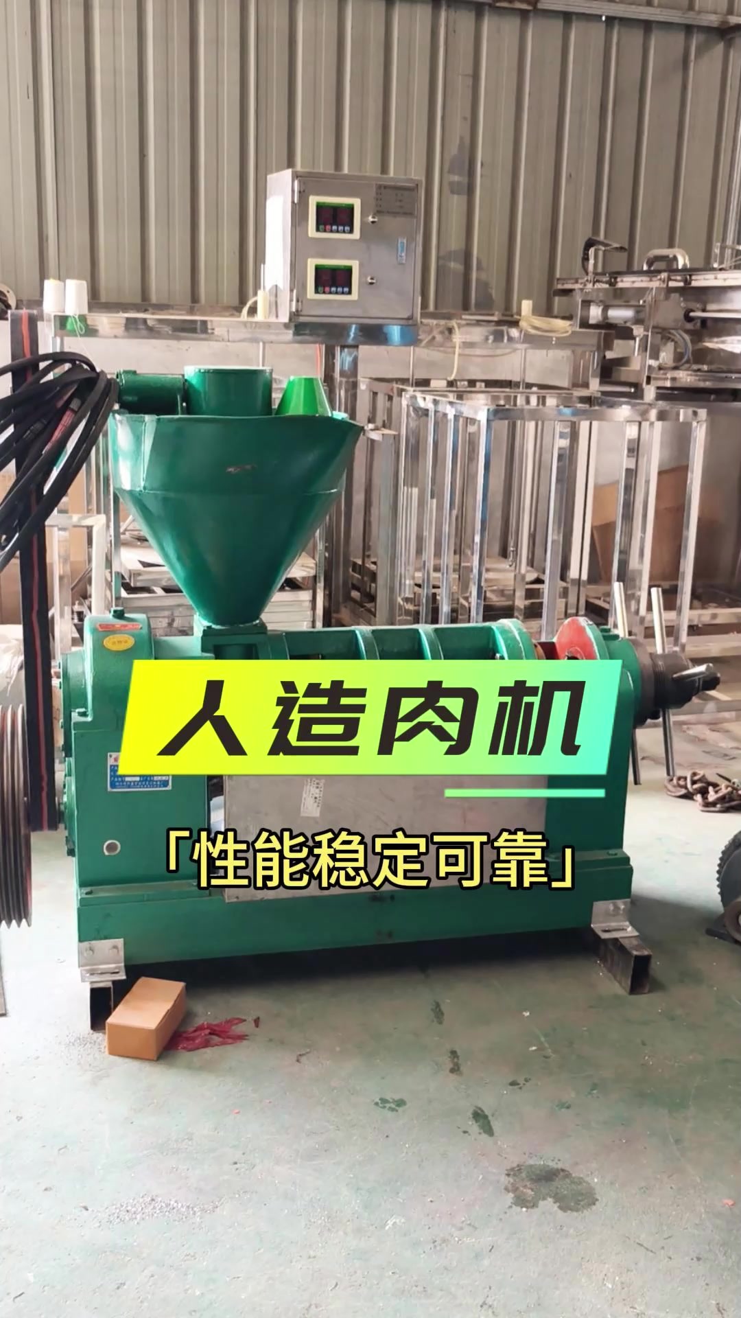 人造肉机,性能稳定可靠