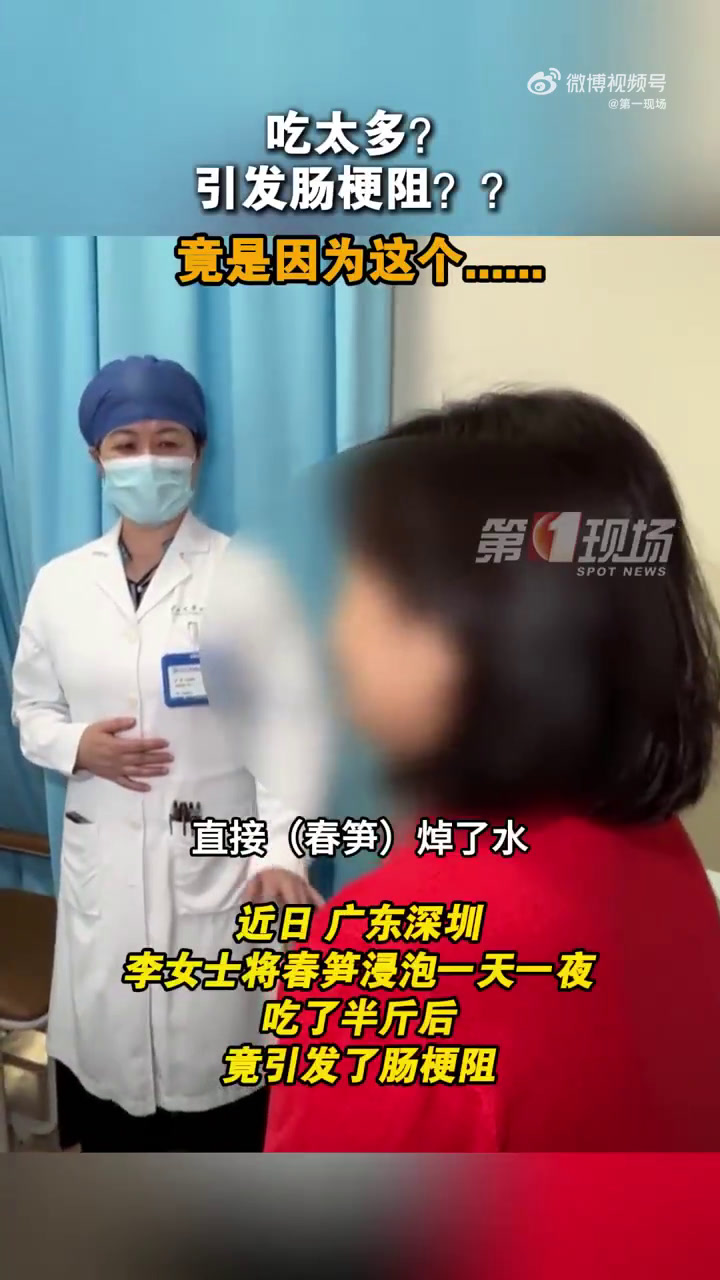 「食用要控量!深圳一女子吃半斤春笋确诊肠梗阻」近日,广东深圳。市民李女士将春笋浸泡一天一夜