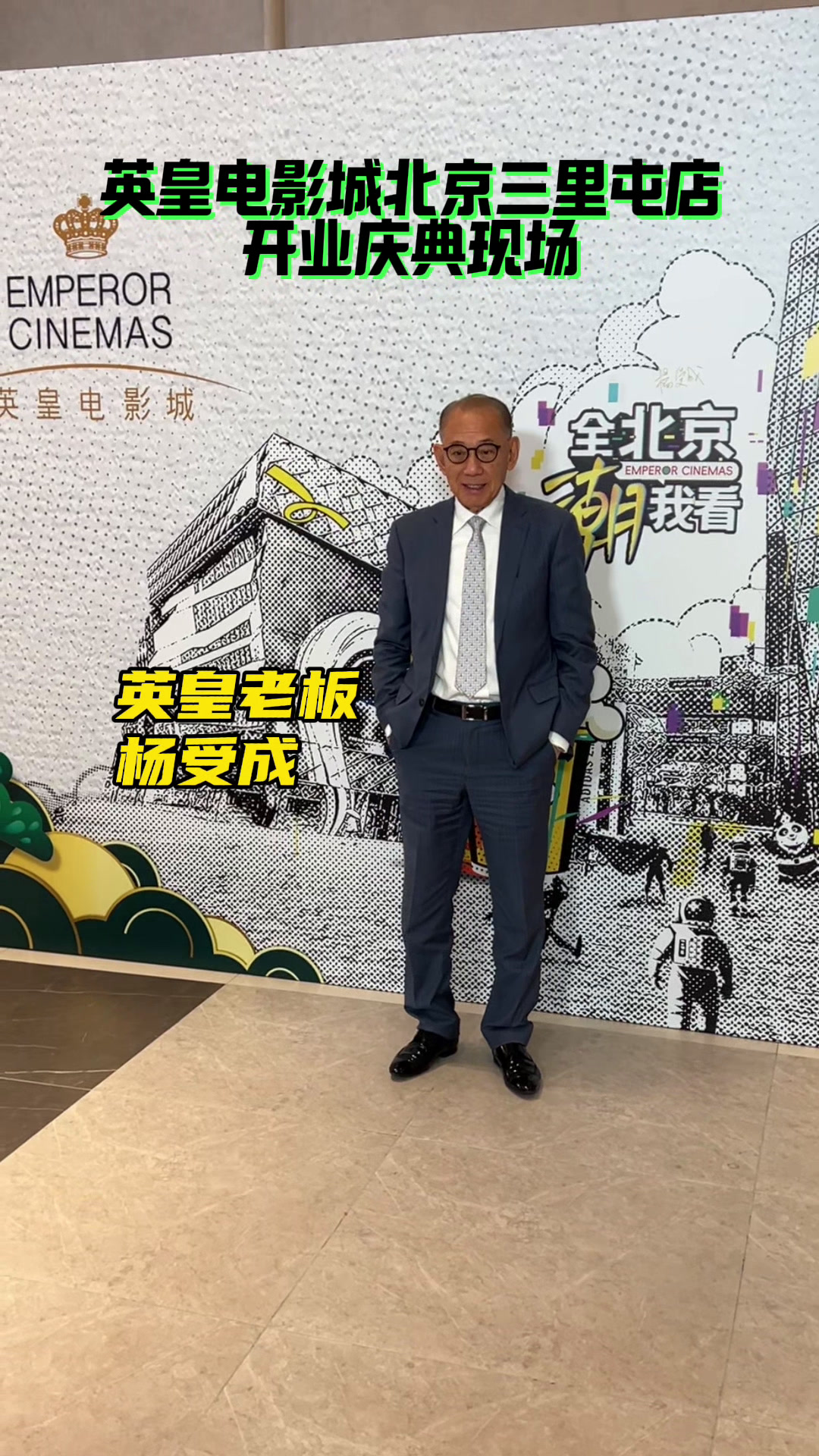 英皇电影三里屯店开业现场,看得出老板杨受成待人非常礼貌谦逊!