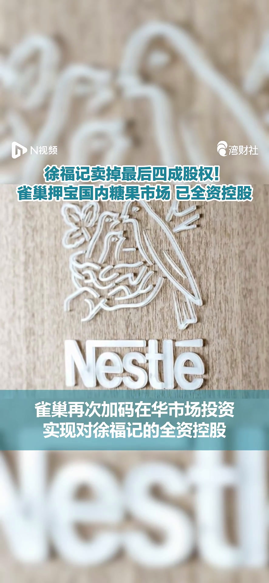 徐福记卖掉最后四成股权!雀巢押宝国内糖果市场,已全资控股