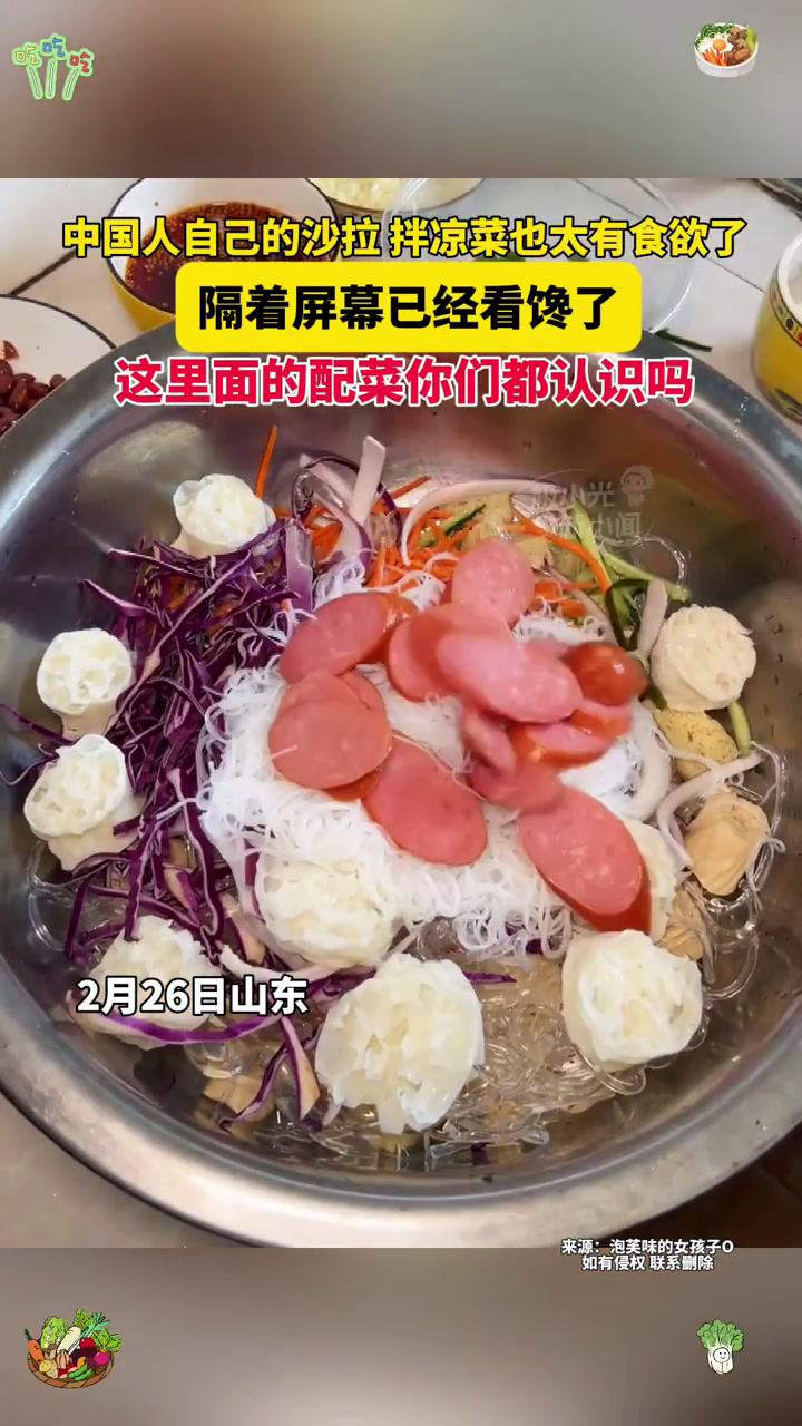 2月26日山东,中国人自己的沙拉,拌凉菜也太有食欲了,隔着屏幕已经看馋了,这里面的配菜你们