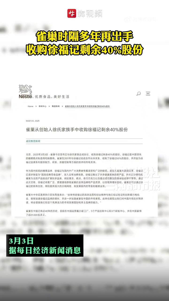 热闻|大动作!雀巢全资控股“广东糖果大王”徐福记,糖果业务去年现“增收不增利”