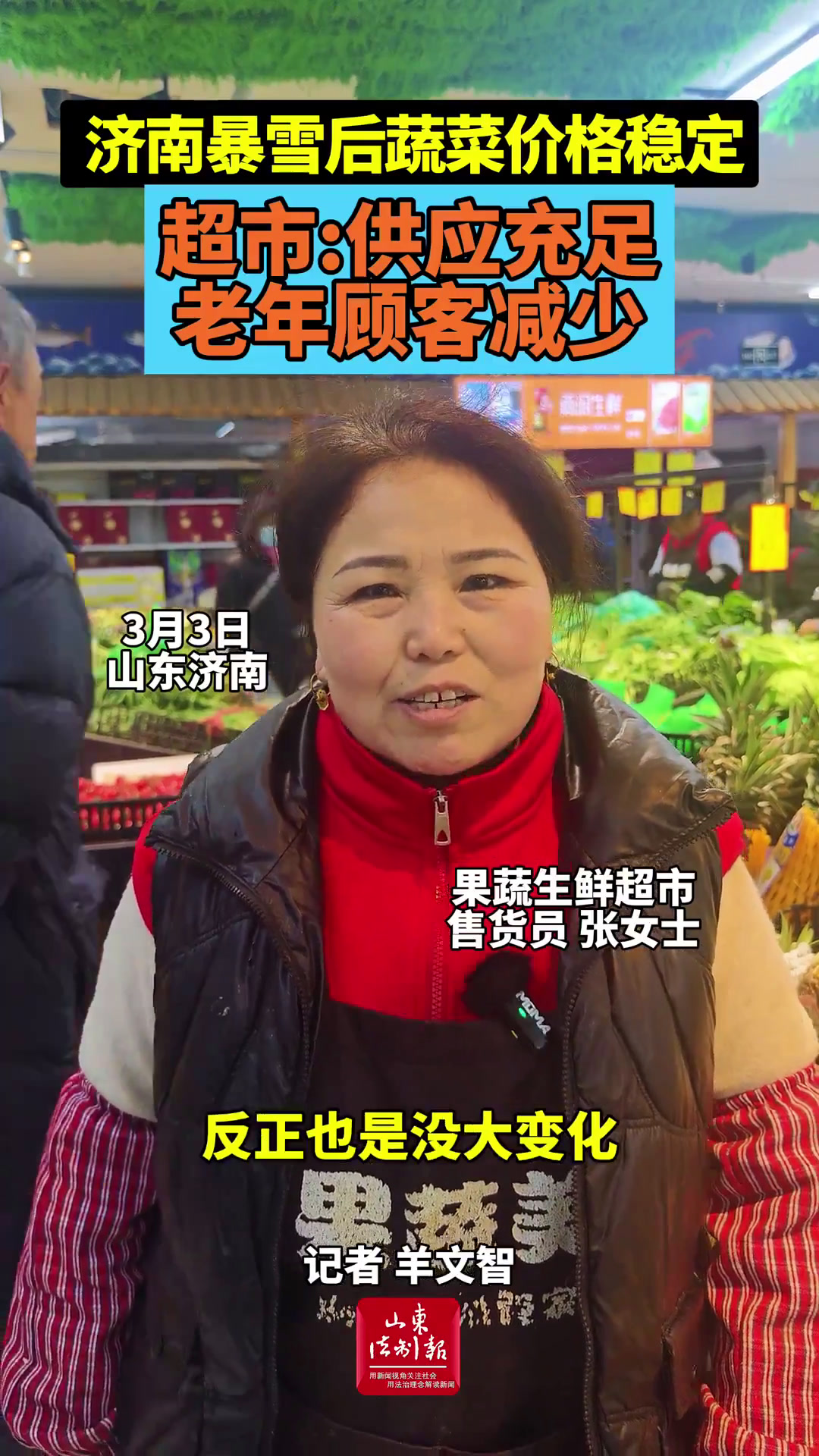 雪后济南“菜篮子”观察:价格稳、供应足,市民需求略“降温”