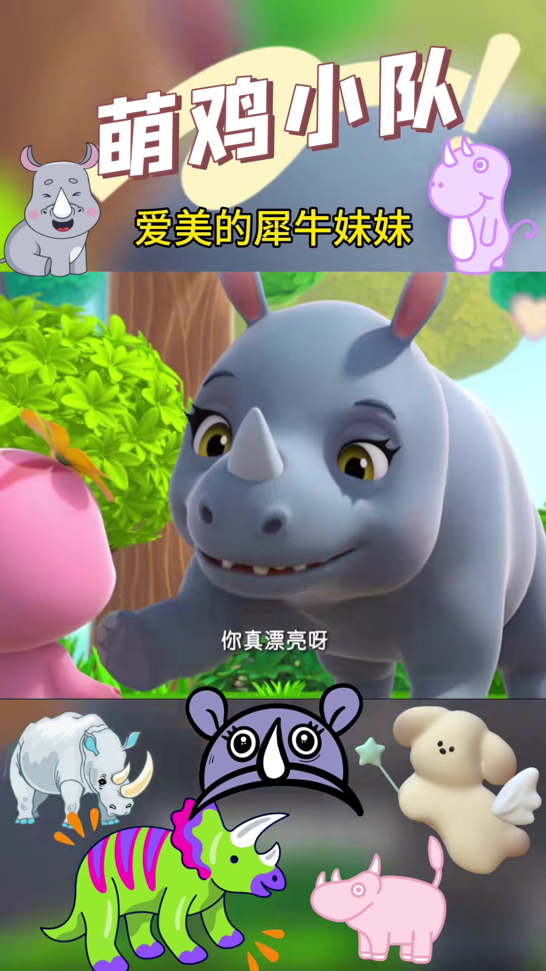 萌鸡小队