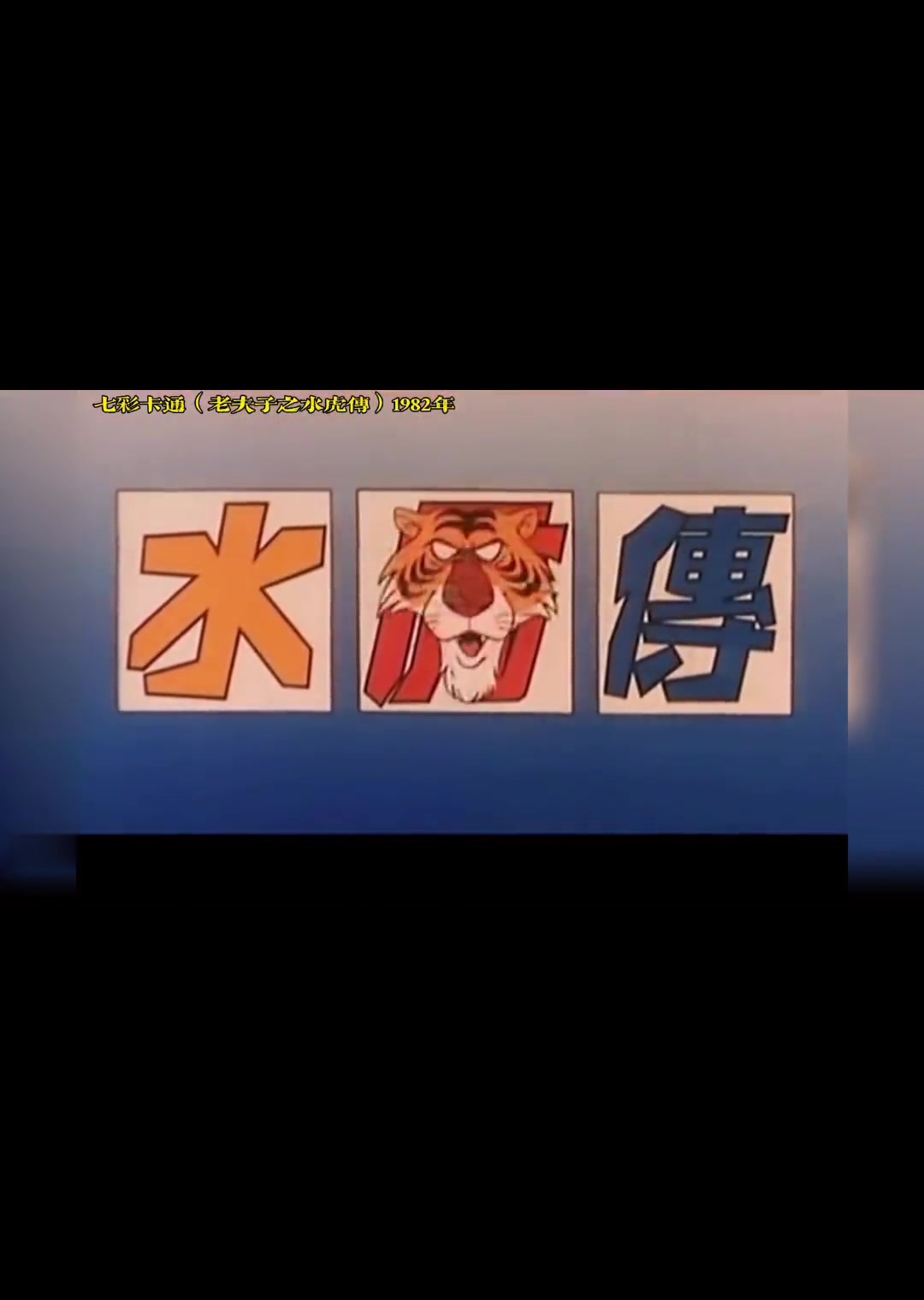 这部卡通片足以惊喜到成个广东区,这是香港最好卡通片之一