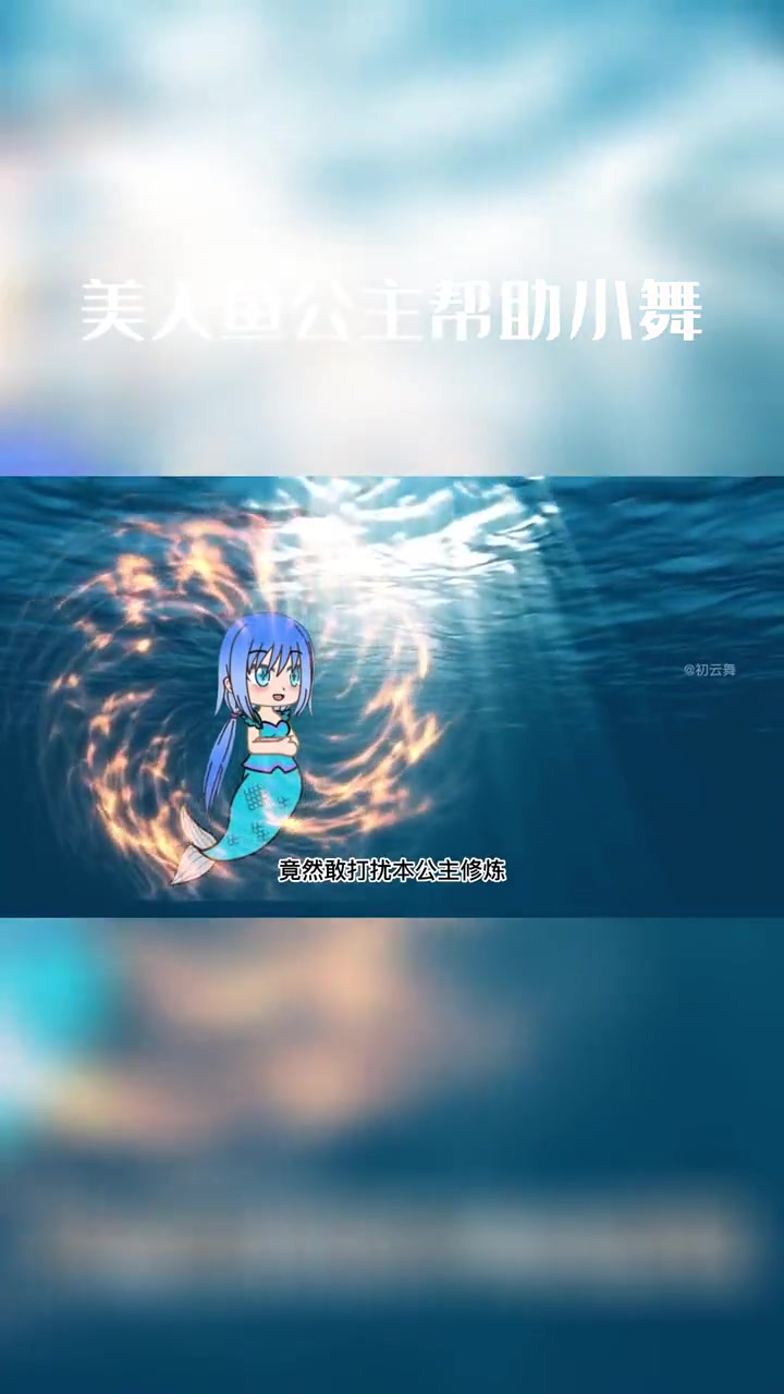 美人鱼公主出手帮助小舞