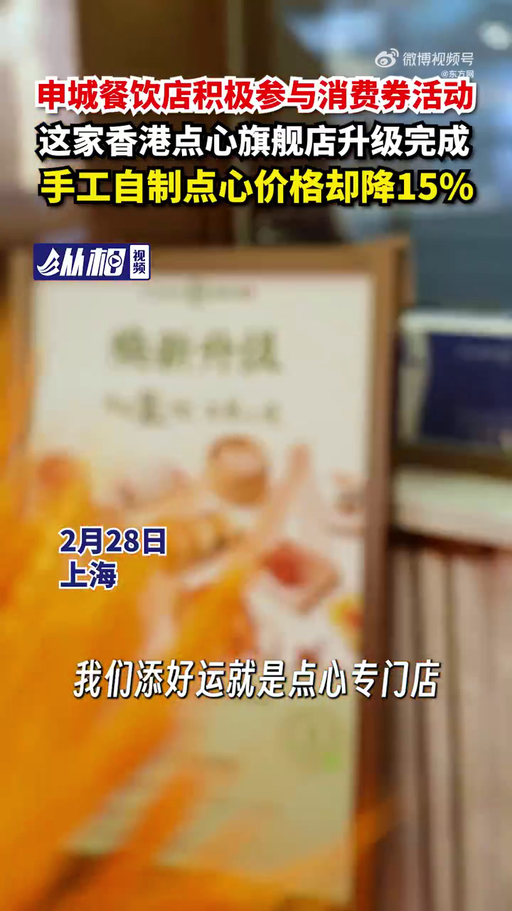 「申城餐饮店积极参与消费券活动,这家香港点心旗舰店升级完成,手工自制点心价格却降15%」2
