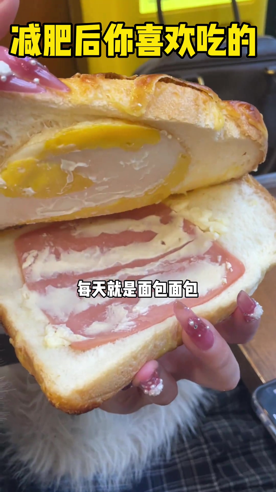 减肥后咋这么爱吃糕点面包呢