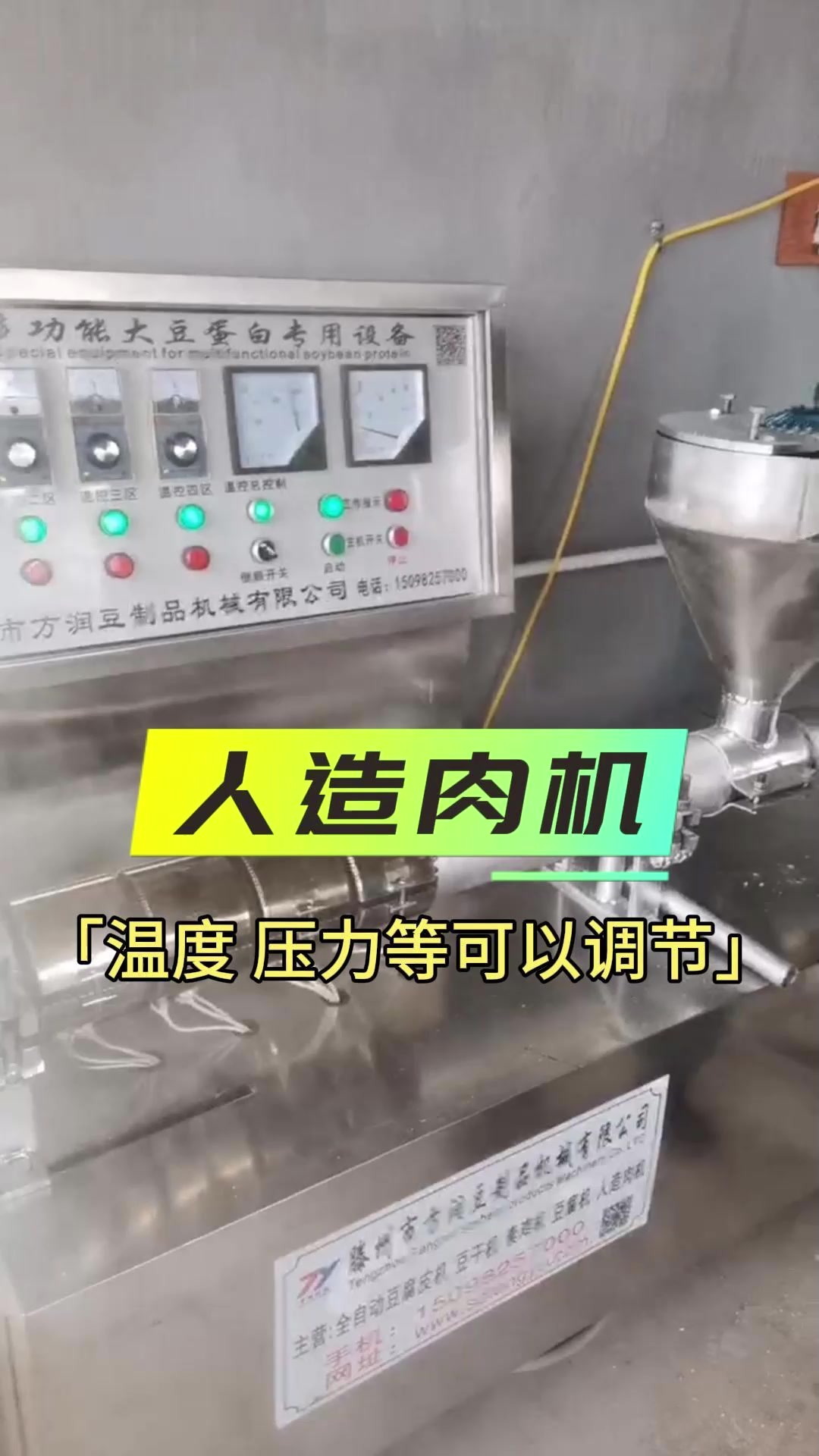 人造肉机,温度压力等可以调节