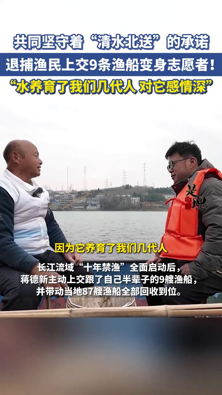 「共同坚守着“清水北送”的承诺,退捕渔民上交9条渔船变身志愿者」十多年来,为了这一泓清水永
