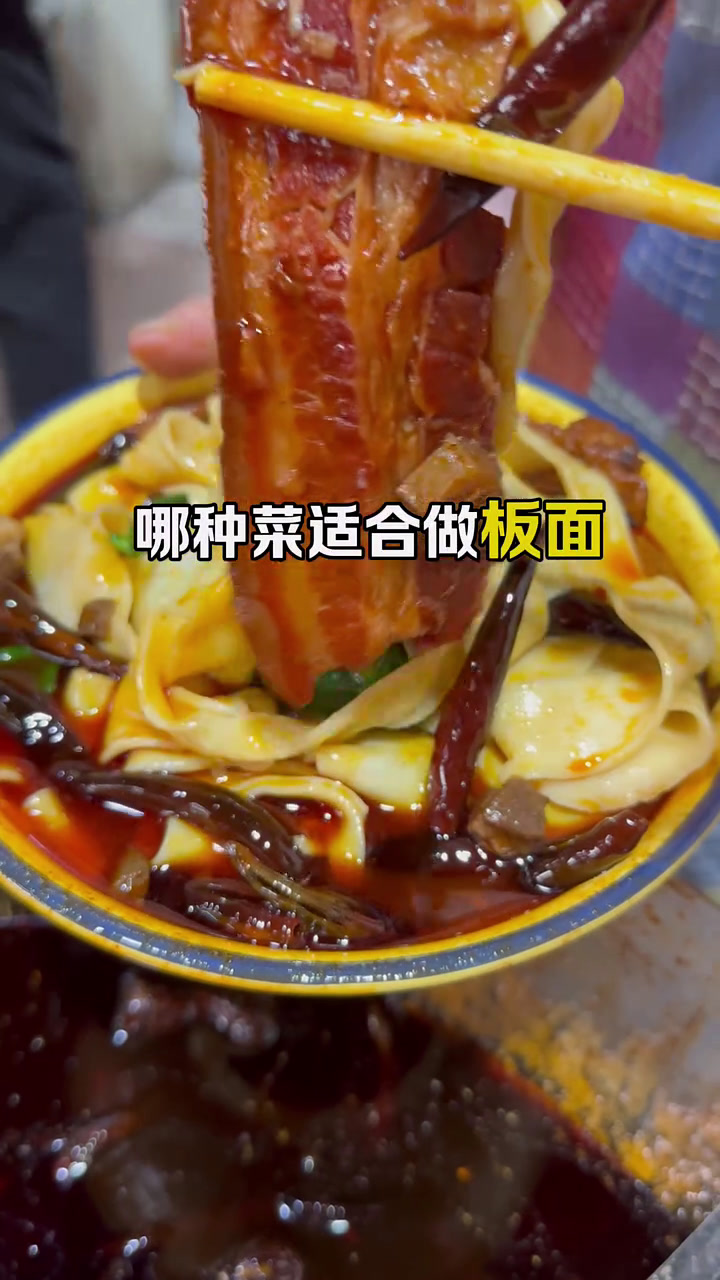 那种菜适合做板面,板面配菜用那种比较好吃地道,一个视频告诉你板面好的的排行