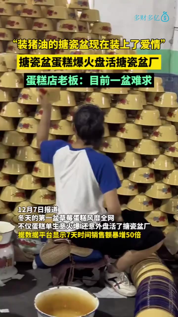 草莓蛋糕搪瓷盆厂7天销售额增50倍,冬天第一盆草莓蛋糕带火