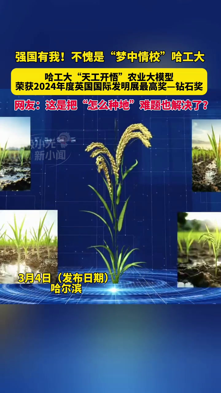 3月4日(发布时间),强国有我!不愧是“梦中情校”哈工大,哈工大“天工开悟”农业大模型荣获