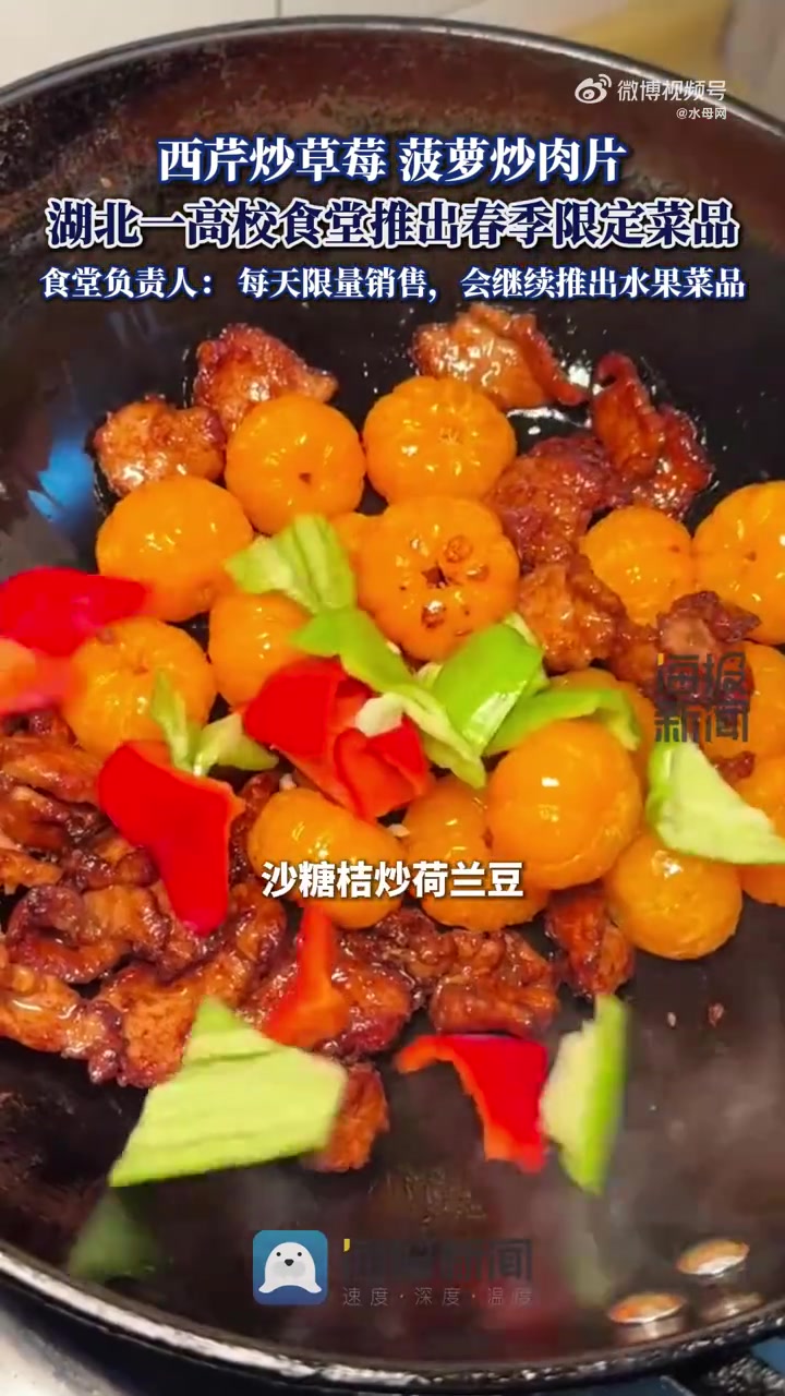 「究竟是黑暗料理还是美味佳肴?砂糖橘炒荷兰豆又又又出现食堂」近日,湖北。中南民族大学推出春