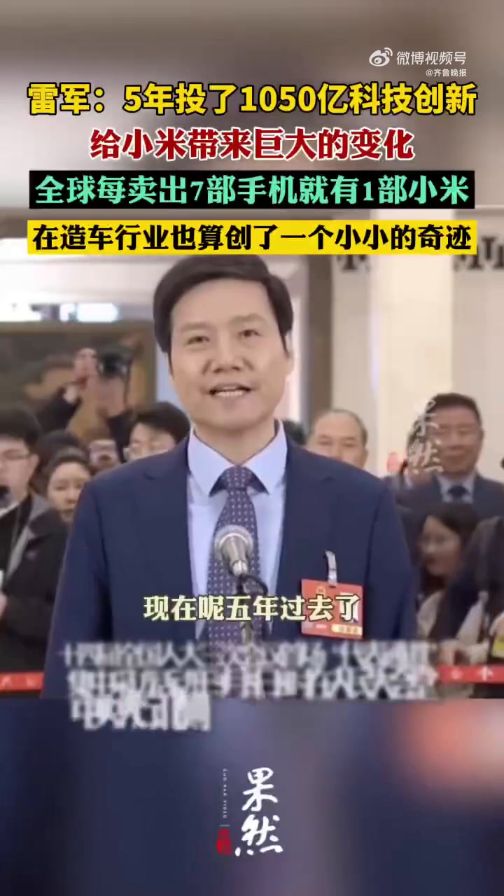 「全国人大代表雷军:5年投了1050亿科技创新,给小米带来巨大变化」3月5日上午8时许,人