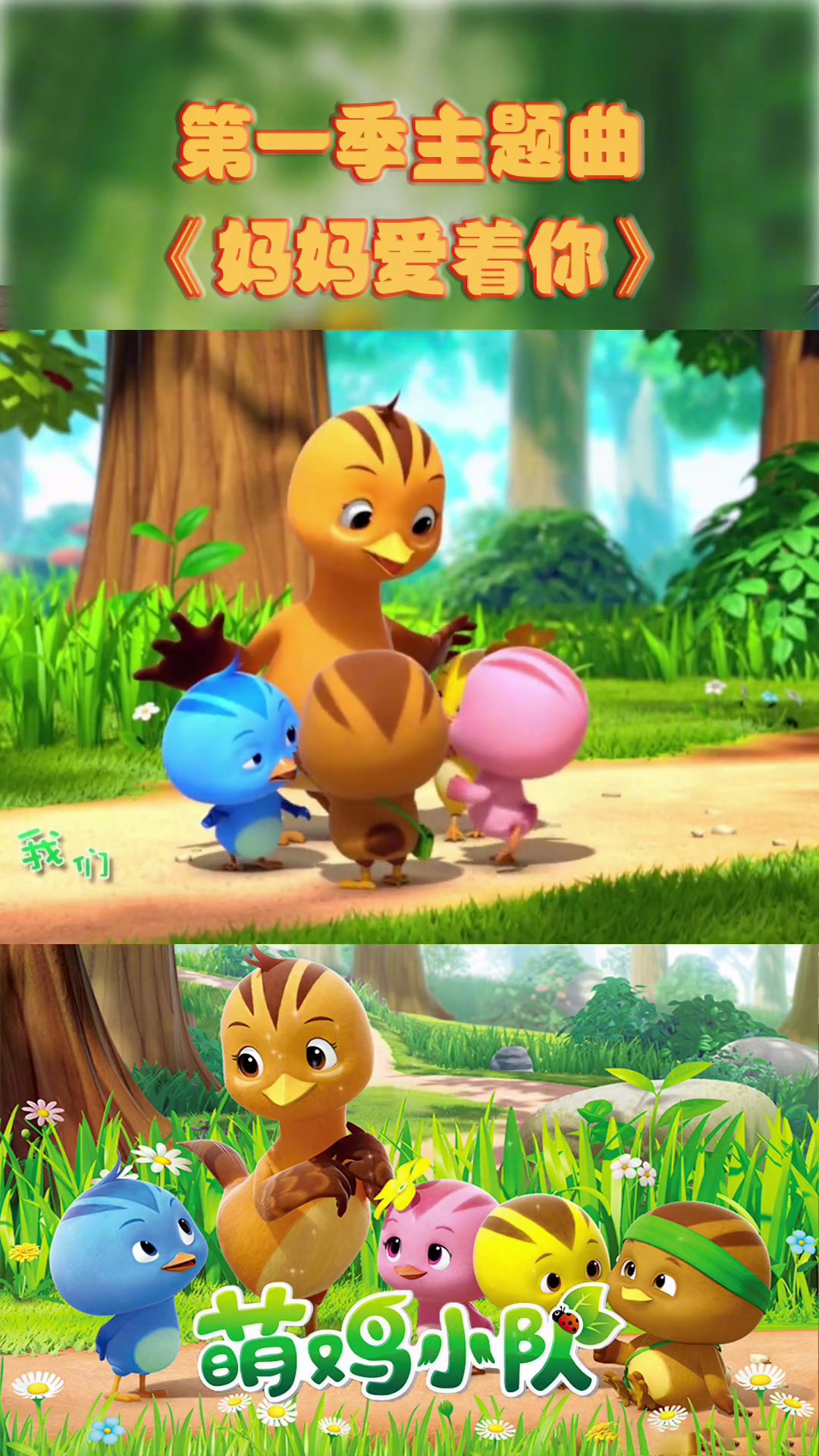 主题曲|萌鸡小队第一季主题曲～《妈妈爱着你》