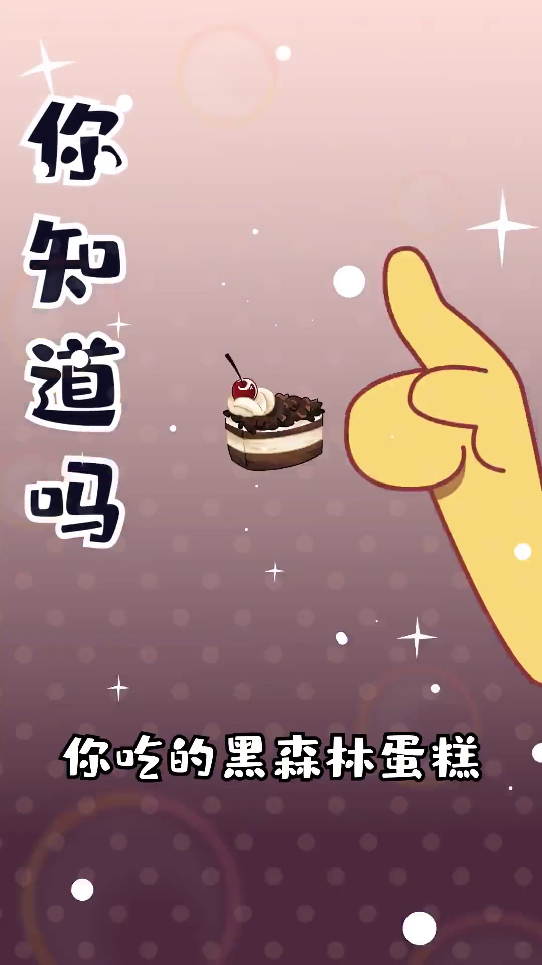 黑森林蛋糕并不黑