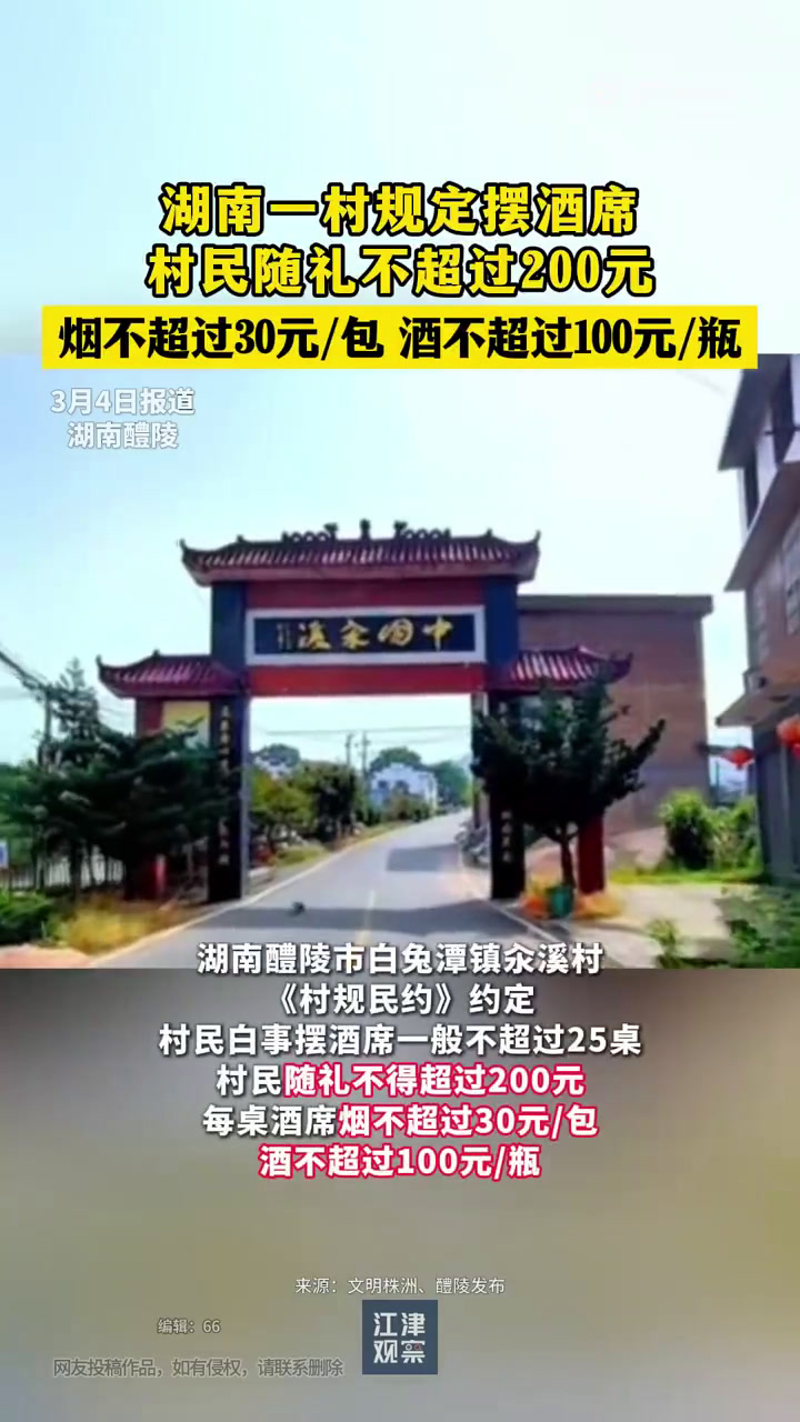 「湖南一村规定酒席随礼不超200元」湖南醴陵市白兔潭镇汆溪村《村规民约》约定,村民白事摆酒