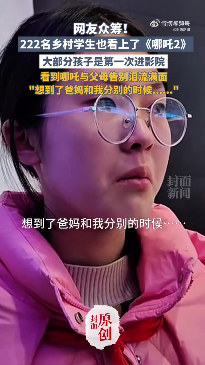 「女孩看到哪吒与父母告别泪流满面:想到父母离家的场景」网友众筹送222名乡村学生看哪吒23