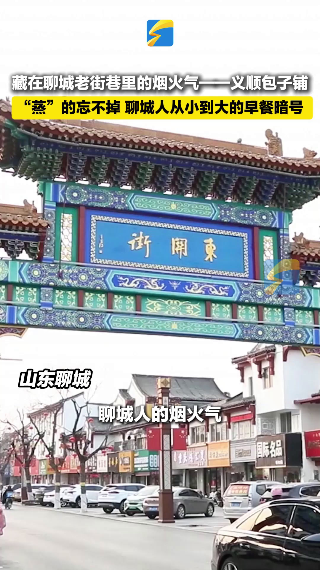 “蒸”的忘不掉!老街巷的包子铺里藏着聊城人从小到大的早餐“暗号”