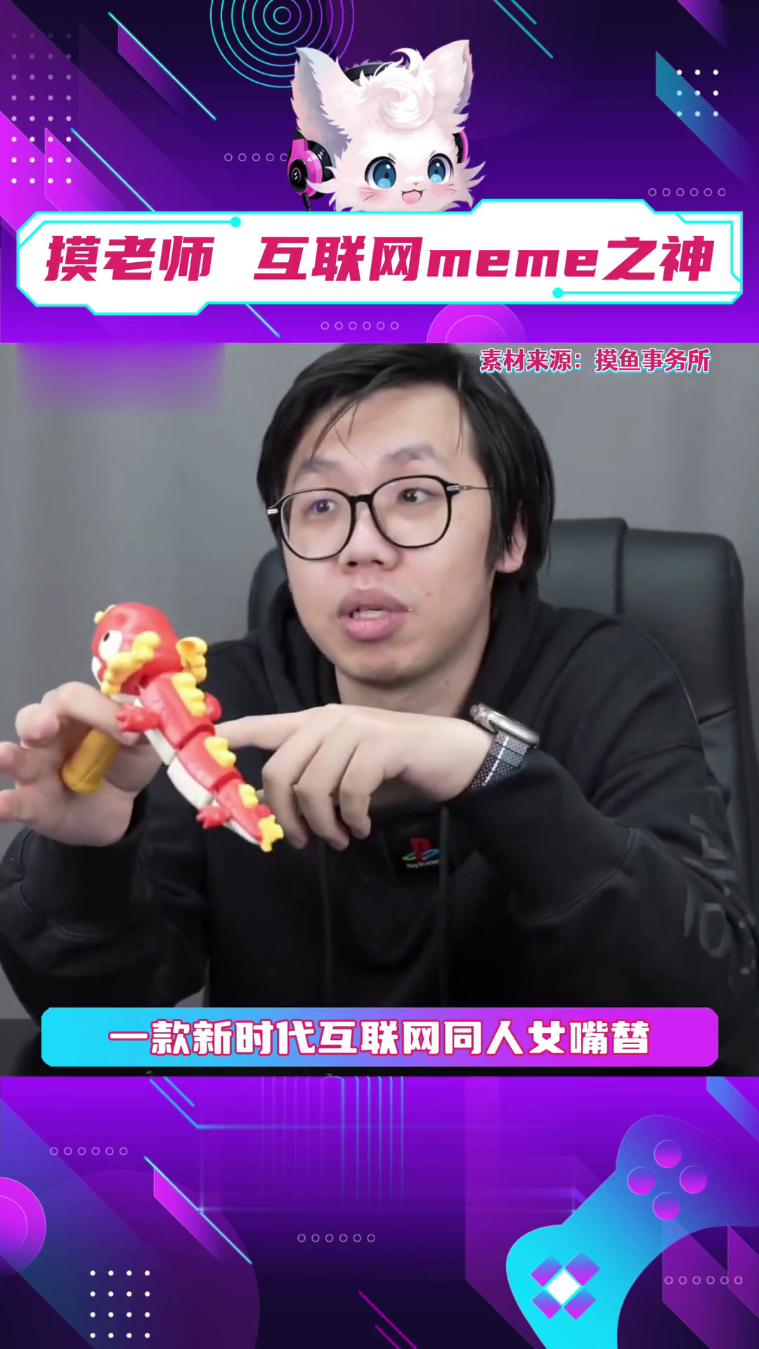 摸老师,一款新时代互联网meme之神