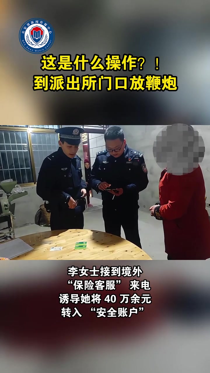 这是什么操作?!到派出所门口放鞭炮