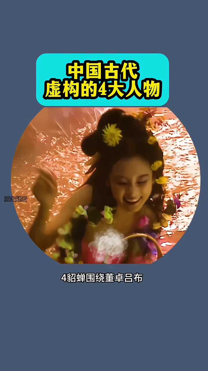 中国古代虚构出来的4大人物