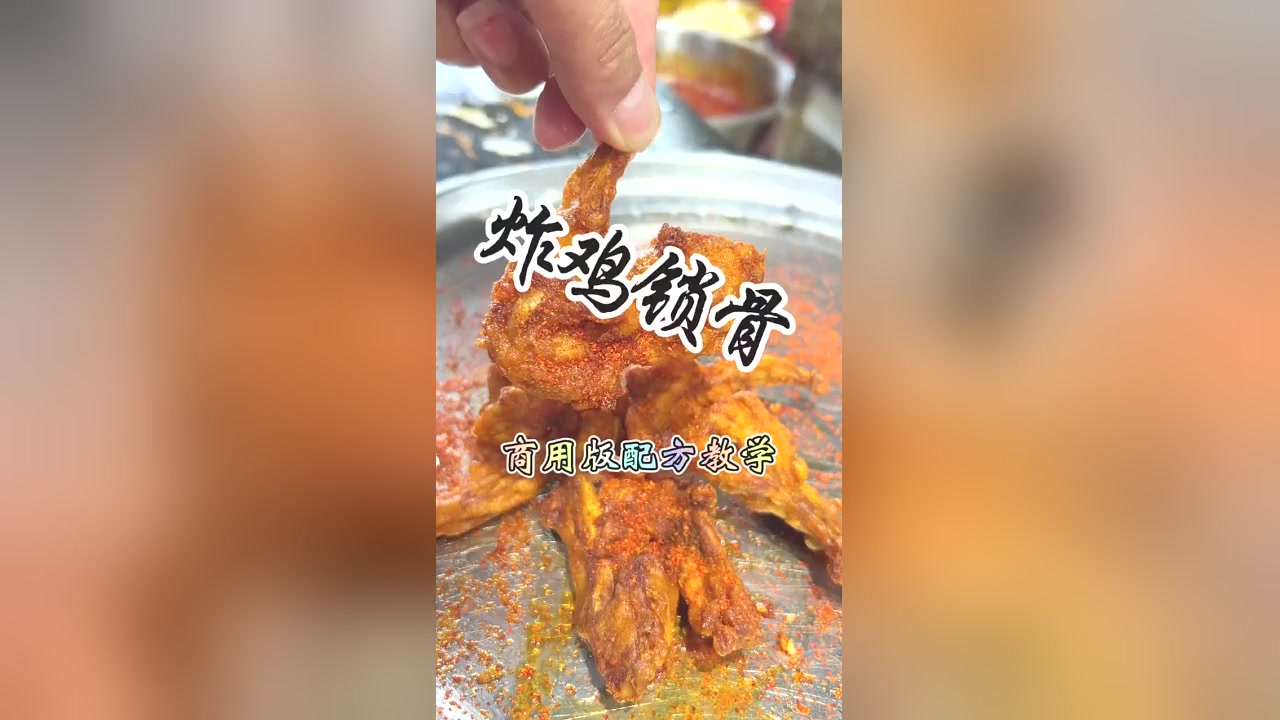 炸鸡锁骨培训!揭秘外酥里嫩的腌制配方与技术!