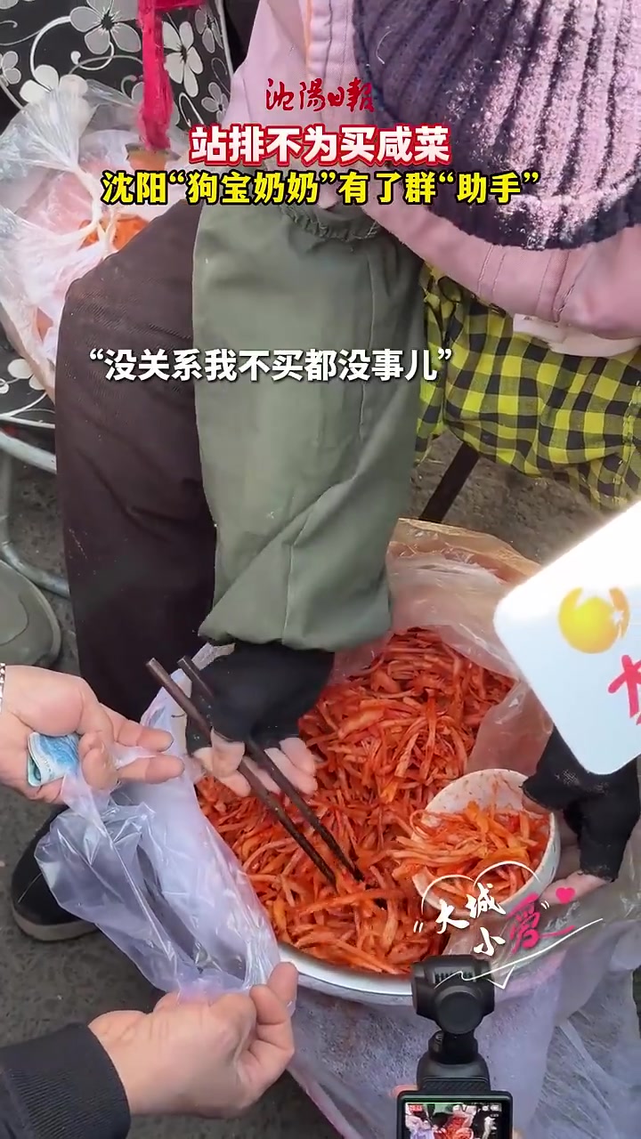 「站排不为买咸菜 带你认识沈阳“狗宝奶奶”的热心粉丝们」近日,沈阳一位卖狗宝咸菜的86岁奶