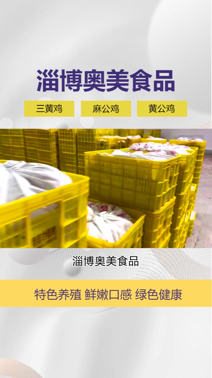 冷冻817三黄鸡加工,我们注重研发创新,不断推出新品,满足市