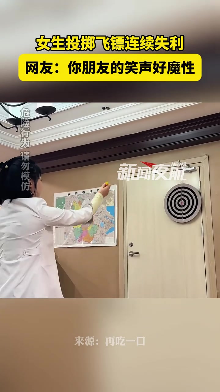 女生投掷飞镖百发百不中,朋友笑出鹅叫声